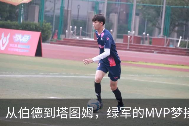 从伯德到塔图姆，绿军的MVP梦接力赛