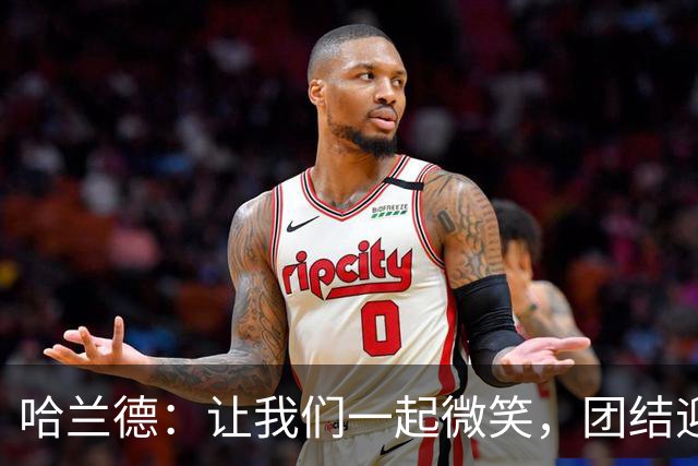 哈兰德：让我们一起微笑，团结迎战利物浦！