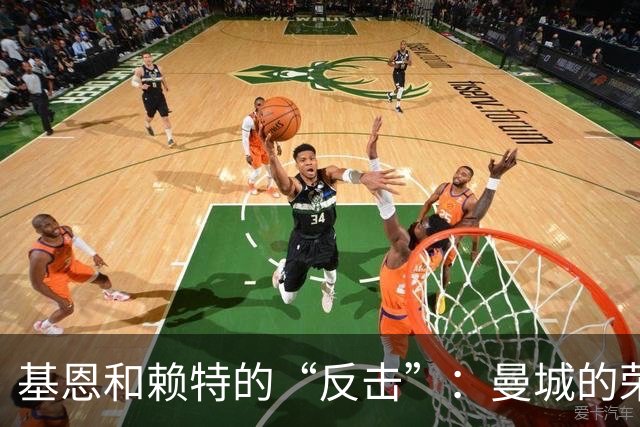 基恩和赖特的“反击”：曼城的荣耀是用什么换来的？
