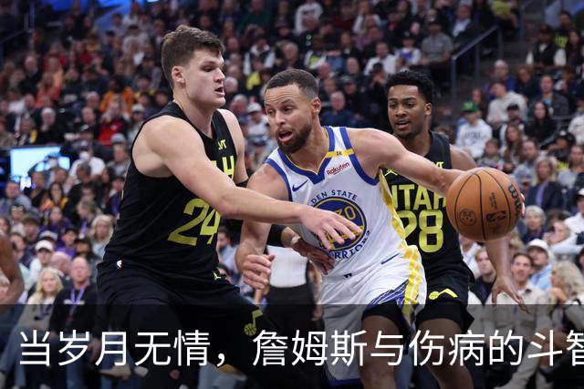 当岁月无情，詹姆斯与伤病的斗智斗勇
