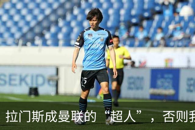 拉门斯成曼联的“超人”，否则我们早就完蛋了！