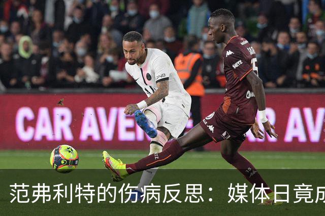 范弗利特的伤病反思：媒体日竟成享受时光