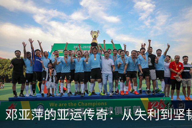 邓亚萍的亚运传奇：从失利到坚韧的心灵历程