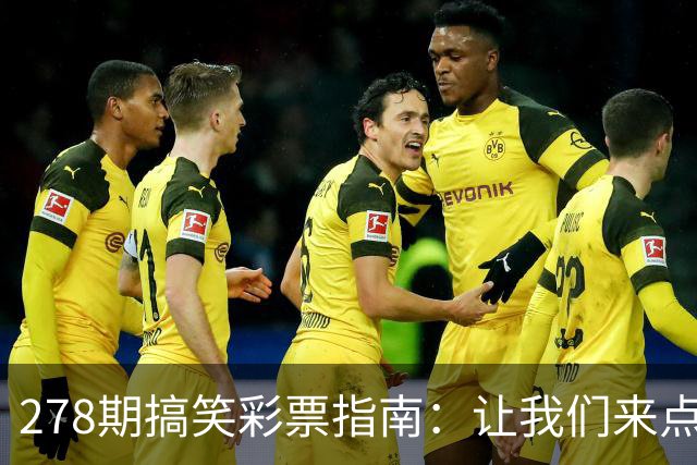 278期搞笑彩票指南：让我们来点玄机和好运气