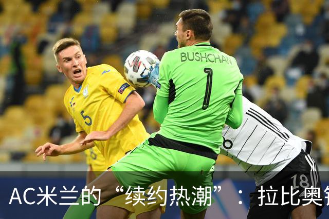 AC米兰的“续约热潮”：拉比奥锁定头号任务！
