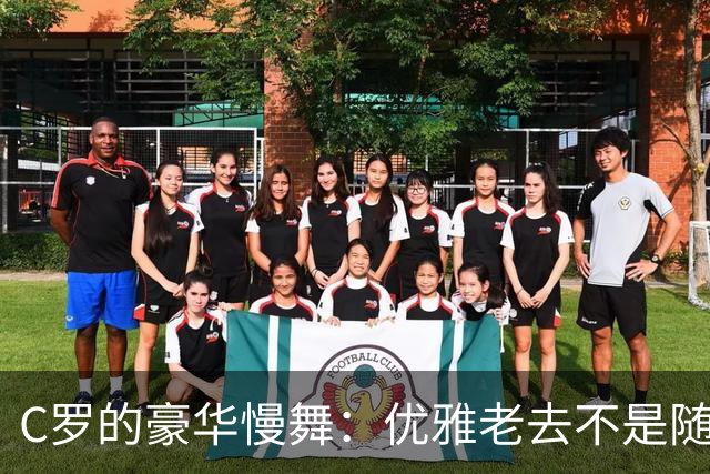 C罗的豪华慢舞：优雅老去不是随便跳跳的事